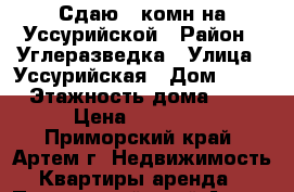 Сдаю 3-комн на Уссурийской › Район ­ Углеразведка › Улица ­ Уссурийская › Дом ­ 27 › Этажность дома ­ 5 › Цена ­ 18 000 - Приморский край, Артем г. Недвижимость » Квартиры аренда   . Приморский край,Артем г.